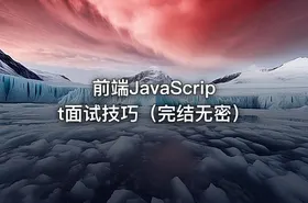 前端JavaScript面试技巧（完结无密）