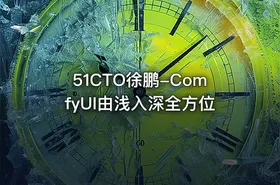 51CTO徐鹏-ComfyUI由浅入深全方位