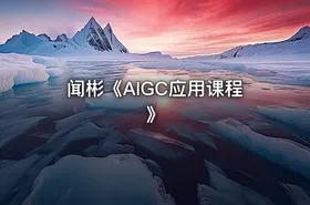闻彬《AIGC应用课程》 - getfromcode
