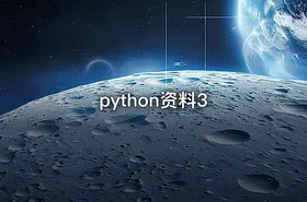 python资料3 - getfromcode