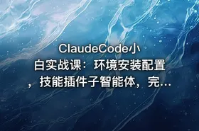 ClaudeCode小白实战课：环境安装配置，技能插件子智能体，完整功能实操教学 - getfromcode