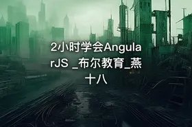 2小时学会AngularJS _布尔教育_燕十八
