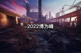 2022博为峰