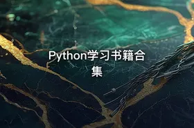 Python学习书籍合集