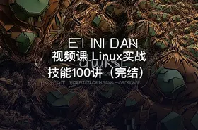 视频课 Linux实战技能100讲（完结）