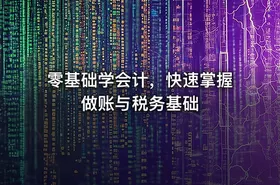 零基础学会计，快速掌握做账与税务基础 - getfromcode