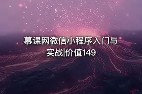 慕课网微信小程序入门与实战|价值149