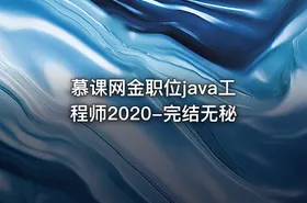 慕课网金职位java工程师2020-完结无秘 - getfromcode