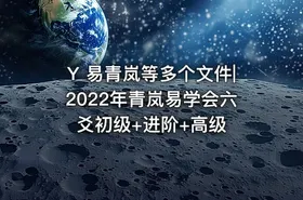 Y 易青岚等多个文件|2022年青岚易学会六爻初级+进阶+高级