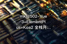 mksz502-Vue3+ElementPlus+Koa2 全栈开发后台系统