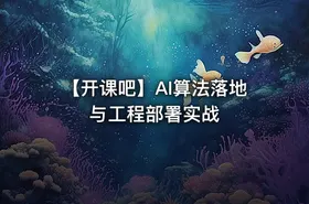 【开课吧】AI算法落地与工程部署实战