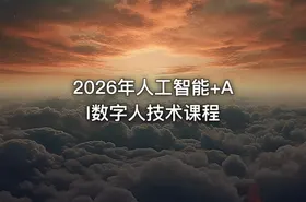 2026年人工智能+AI数字人技术课程
