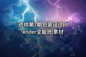 卢帅第7期包装设计Blender全能班|素材