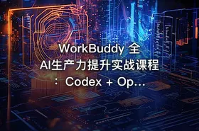 WorkBuddy 全AI生产力提升实战课程：Codex + OpenClaw 自定义技能完整教程 [1.2GB]