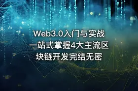 Web3.0入门与实战 一站式掌握4大主流区块链开发完结无密