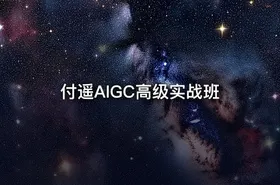 付遥AIGC高级实战班 - getfromcode