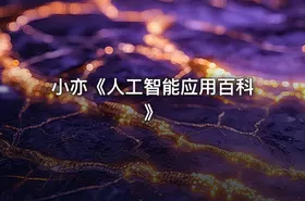 小亦《人工智能应用百科》
