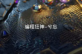 编程狂神-兮忘 - getfromcode
