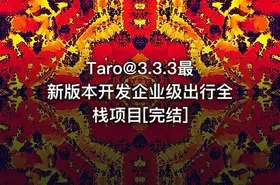 Taro@3.3.3最新版本开发企业级出行全栈项目[完结]