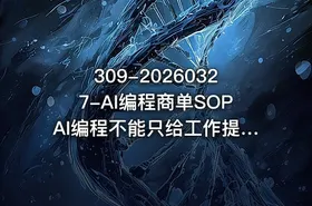 309-20260327-AI编程商单SOPAI编程不能只给工作提效还要直接变现有人已经稳定月入1W半年了更多资源 - getfromcode