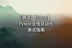 [测试]【51cto】Pytest全栈自动化测试指南
