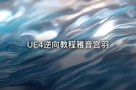 UE4逆向教程雅音宫羽 - getfromcode