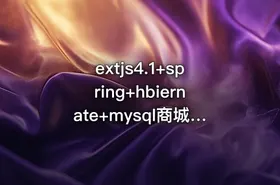 extjs4.1+spring+hbiernate+mysql商城视频教程 IT教程吧