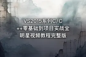 VS2015系列C/C++零基础到项目实战全明星视频教程完整版