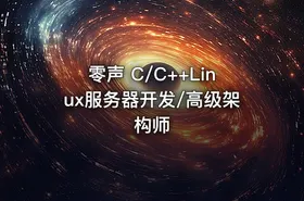 零声 C/C++Linux服务器开发/高级架构师 - getfromcode