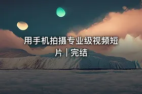 用手机拍摄专业级视频短片 | 完结