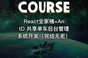 React全家桶+AntD 共享单车后台管理系统开发（完结无密）