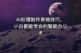 AI处理制作表格技巧，小白都能学会的智能办公术