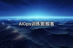 AIOps训练营|极客