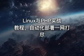 Linux与PHP实战教程，自动化部署一网打尽 - getfromcode