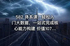 582 体系课：轻松入门大数据，一站式完成核心能力构建 价值1078