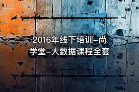 2016年线下培训-尚学堂-大数据课程全套