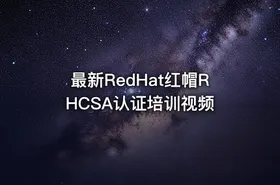 最新RedHat红帽RHCSA认证培训视频