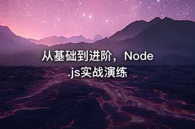 从基础到进阶，Node.js实战演练