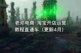 老邓电商·淘宝开店运营教程直通车（更新4月）