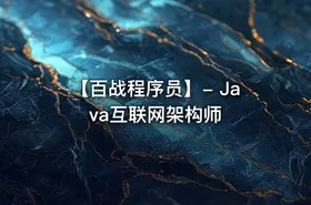 【百战程序员】- Java互联网架构师 - getfromcode