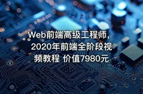 Web前端高级工程师，2020年前端全阶段视频教程 价值7980元