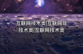 互联网技术类|互联网非技术类|互联网技术类