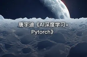 唐宇迪《AI深度学习+Pytorch》 - getfromcode