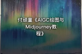 付顽童《AIGC绘图与Midjourney教程》