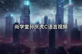 尚学堂孙庆虎C语言视频