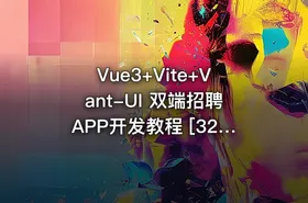 Vue3+Vite+Vant-UI 双端招聘APP开发教程 [32章]