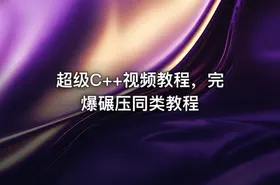 超级C++视频教程，完爆碾压同类教程