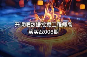 开课吧数据挖掘工程师高薪实战006期