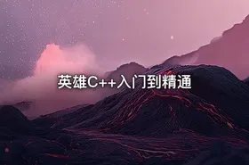 英雄C++入门到精通 - getfromcode