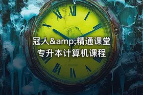 冠人&amp;精通课堂专升本计算机课程
